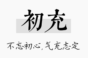 初充名字的寓意及含义