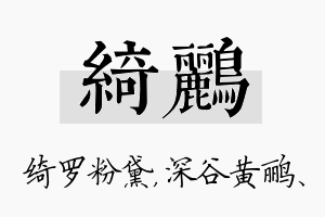 绮鹂名字的寓意及含义