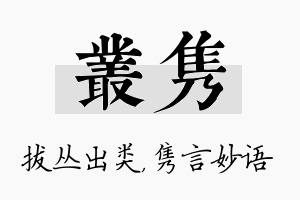 丛隽名字的寓意及含义