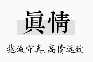 真情名字的寓意及含义