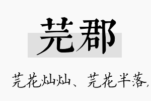 芫郡名字的寓意及含义