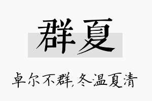 群夏名字的寓意及含义