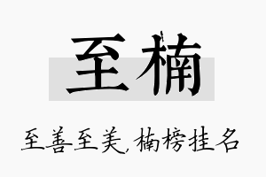 至楠名字的寓意及含义