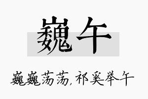 巍午名字的寓意及含义