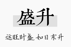 盛升名字的寓意及含义