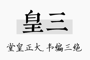 皇三名字的寓意及含义