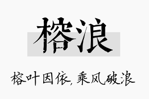 榕浪名字的寓意及含义