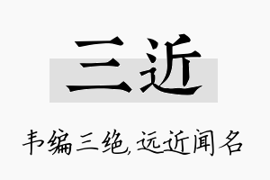 三近名字的寓意及含义