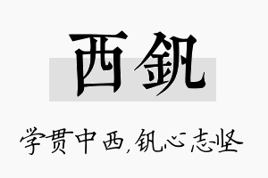 西钒名字的寓意及含义