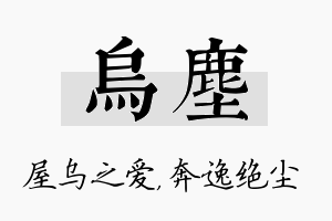 乌尘名字的寓意及含义