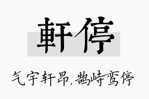 轩停名字的寓意及含义