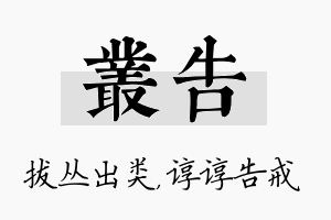 丛告名字的寓意及含义