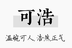 可浩名字的寓意及含义