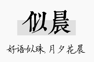 似晨名字的寓意及含义