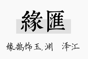 缘汇名字的寓意及含义