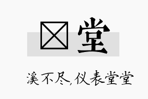 淯堂名字的寓意及含义