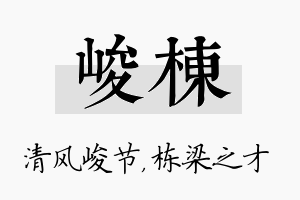 峻栋名字的寓意及含义