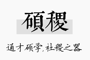 硕稷名字的寓意及含义