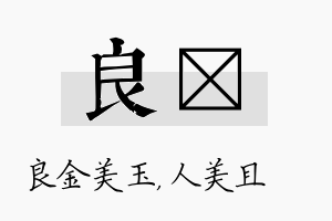 良偲名字的寓意及含义