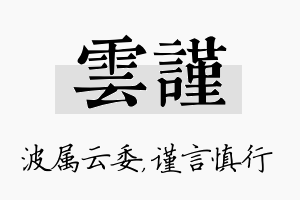 雲谨名字的寓意及含义