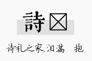 诗袆名字的寓意及含义