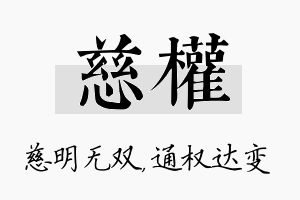 慈权名字的寓意及含义