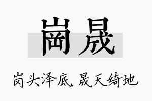 岗晟名字的寓意及含义