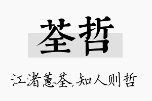 荃哲名字的寓意及含义