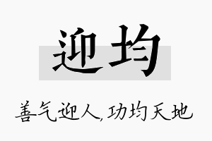 迎均名字的寓意及含义