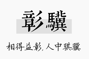 彰骥名字的寓意及含义