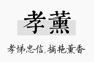 孝薰名字的寓意及含义