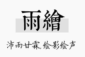 雨绘名字的寓意及含义