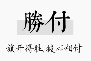 胜付名字的寓意及含义