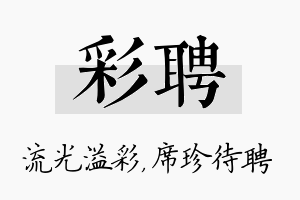 彩聘名字的寓意及含义