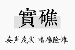 实礁名字的寓意及含义