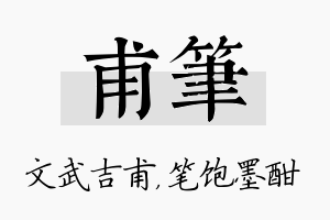 甫笔名字的寓意及含义