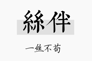 丝伴名字的寓意及含义