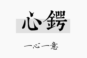 心锷名字的寓意及含义