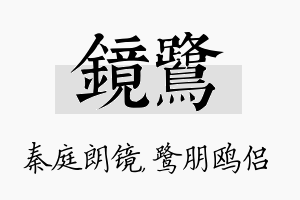 镜鹭名字的寓意及含义