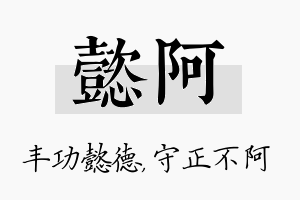 懿阿名字的寓意及含义