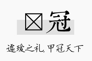 瑷冠名字的寓意及含义