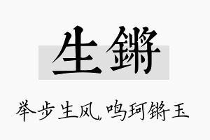 生锵名字的寓意及含义