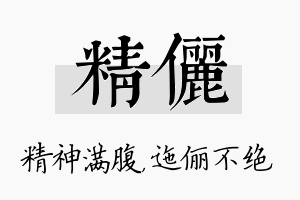 精俪名字的寓意及含义