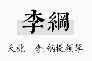 李纲名字的寓意及含义