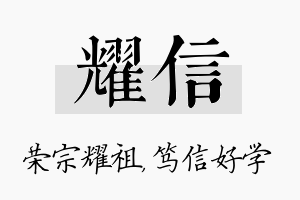 耀信名字的寓意及含义