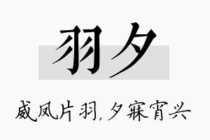 羽夕名字的寓意及含义