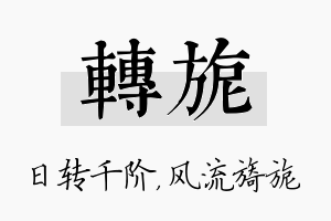 转旎名字的寓意及含义