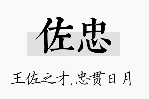 佐忠名字的寓意及含义