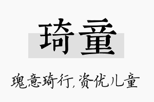 琦童名字的寓意及含义