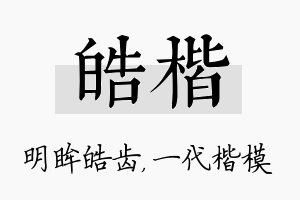 皓楷名字的寓意及含义